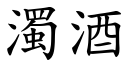 浊酒 (楷体矢量字库)