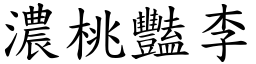 濃桃豔李 (楷體矢量字庫)