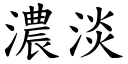 浓淡 (楷体矢量字库)