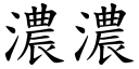 浓浓 (楷体矢量字库)