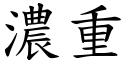 濃重 (楷體矢量字庫)