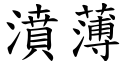 濆薄 (楷體矢量字庫)