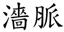 濇脈 (楷體矢量字庫)