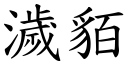 濊貊 (楷体矢量字库)