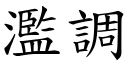 濫調 (楷體矢量字庫)