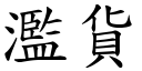 滥货 (楷体矢量字库)