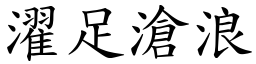 濯足滄浪 (楷體矢量字庫)