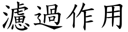 滤过作用 (楷体矢量字库)