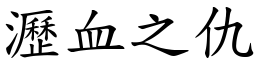 沥血之仇 (楷体矢量字库)