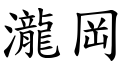 瀧岡 (楷體矢量字庫)