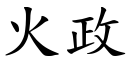 火政 (楷体矢量字库)