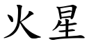 火星 (楷体矢量字库)