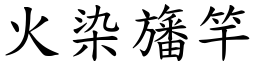 火染旛竿 (楷体矢量字库)