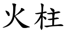 火柱 (楷體矢量字庫)