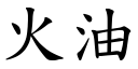 火油 (楷体矢量字库)