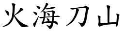 火海刀山 (楷体矢量字库)