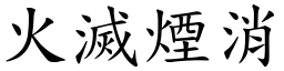 火灭烟消 (楷体矢量字库)