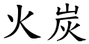 火炭 (楷體矢量字庫)