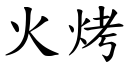 火烤 (楷體矢量字庫)