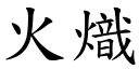 火炽 (楷体矢量字库)