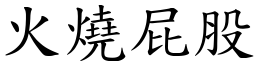 火烧屁股 (楷体矢量字库)