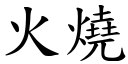 火燒 (楷體矢量字庫)