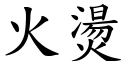 火烫 (楷体矢量字库)