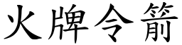 火牌令箭 (楷体矢量字库)