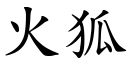 火狐 (楷體矢量字庫)