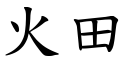 火田 (楷體矢量字庫)