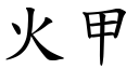 火甲 (楷体矢量字库)