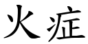 火症 (楷體矢量字庫)