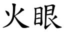 火眼 (楷體矢量字庫)