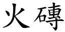 火砖 (楷体矢量字库)