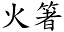 火箸 (楷体矢量字库)
