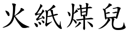 火纸煤儿 (楷体矢量字库)