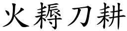 火耨刀耕 (楷體矢量字庫)