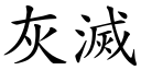 灰滅 (楷體矢量字庫)