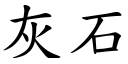 灰石 (楷體矢量字庫)