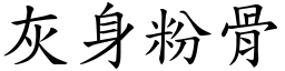 灰身粉骨 (楷体矢量字库)