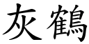 灰鹤 (楷体矢量字库)