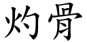 灼骨 (楷体矢量字库)