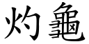 灼龟 (楷体矢量字库)