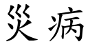 灾病 (楷体矢量字库)