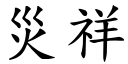 災祥 (楷體矢量字庫)