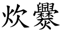 炊爨 (楷體矢量字庫)