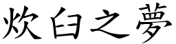 炊臼之梦 (楷体矢量字库)