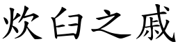 炊臼之戚 (楷体矢量字库)