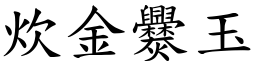 炊金爨玉 (楷體矢量字庫)