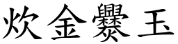 炊金爨玉 (楷体矢量字库)